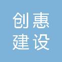 浙江创惠建设有限公司
