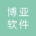 湖北博亚软件有限公司