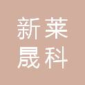 长春市新莱晟科贸有限责任公司
