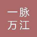 内蒙古一脉万江水利工程有限公司
