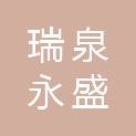 河北瑞泉永盛商贸有限公司
