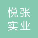 河南悦张实业有限公司