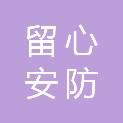 福建留心安防科技有限公司