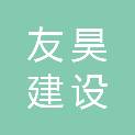 江西友昊建设工程有限公司