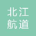 广东省北江航道事务中心