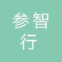 成都参智行广告有限公司