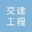 湖州交建工程检测有限公司