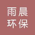 甘肃雨晨环保服务有限公司