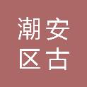 潮州市潮安区古巷镇横溪小学