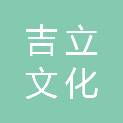 成都吉立文化传播有限公司