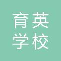 北京市育英学校密云实验小学
