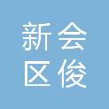 江门市新会区俊诚办公用品经营部