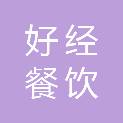 河南好经餐饮管理有限公司