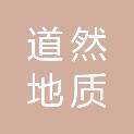 河北道然地质勘查有限公司