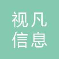 山东视凡信息科技有限公司