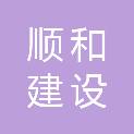 广西顺和建设工程有限公司