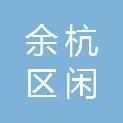 杭州市余杭区闲林幼儿园