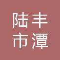 陆丰市潭西镇卫生院（陆丰市潭西镇疾病预防控制中心）