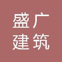 赤峰市盛广建筑劳务有限公司