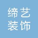 深圳市缔艺装饰广告工程有限公司