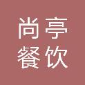西安尚亭餐饮管理有限公司