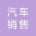 天津常德汽车销售服务有限责任公司