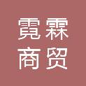 内蒙古霓霖商贸有限公司