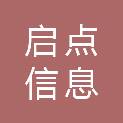 上海启点信息科技有限公司