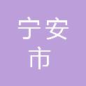 宁安市交通运输综合行政执法大队