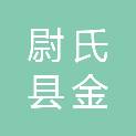 尉氏县金财新能源有限公司