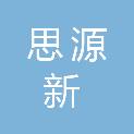 广东思源新电子科技有限公司