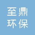 郑州至鼎环保科技有限公司