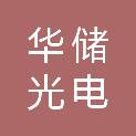 山西华储光电有限公司