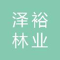 邢台泽裕林业有限公司