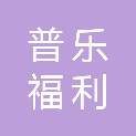 承德市普乐福利机床电器厂