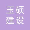 福建玉硕建设工程有限公司