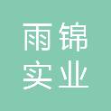 西藏雨锦实业有限公司