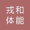 戎和体能健康管理咨询河北有限公司