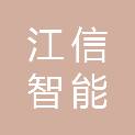山东江信智能技术有限公司