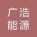 广浩能源（遵义）有限公司