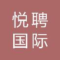 海南悦聘国际人力资源有限公司
