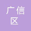广信区盛世长城广告材料经营部