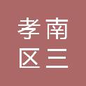 孝感市孝南区三汊学区