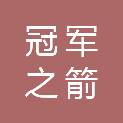 大连冠军之箭体育发展有限公司