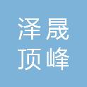 内蒙古泽晟顶峰通讯网络有限公司