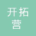 吉林省开拓营工程咨询有限公司
