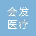 青岛会发医疗科技有限公司
