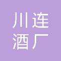 大连川连酒厂