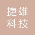 西安捷雄科技有限公司