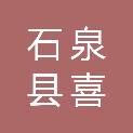 石泉县喜河九年制学校